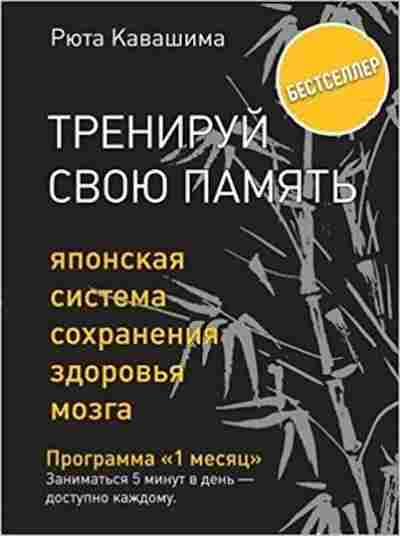 Книга Кавашима Р. Тренируй свою память Японская система сохранения здоровья мозга, б-7962, Баград.рф